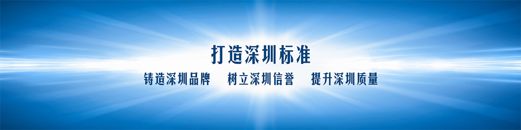 深圳标准标识释义